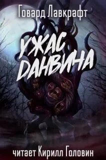 Аудиокниги ужасы лучшие