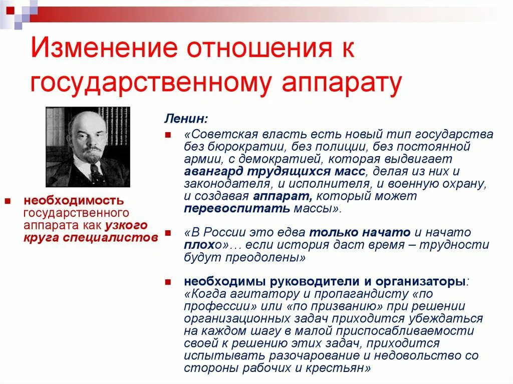 История изменения отношений. Ленин о бюрократии. Изменение государственного аппарата. Высказывания о бюрократии. Ленин типы государств.