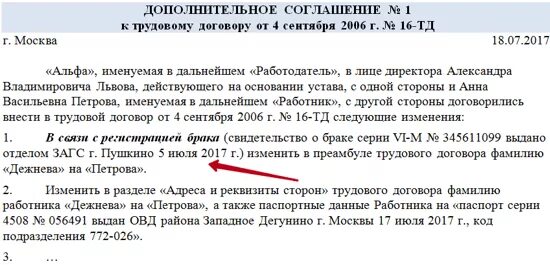 В связи с внесением изменений в договор. Доп соглашение о смене фамилии. Дополнительное соглашение об изменении паспортных данных. Доп соглашение к договору о смене фамилии. Дополнительное соглашение к трудовому договору об изменении фамилии.