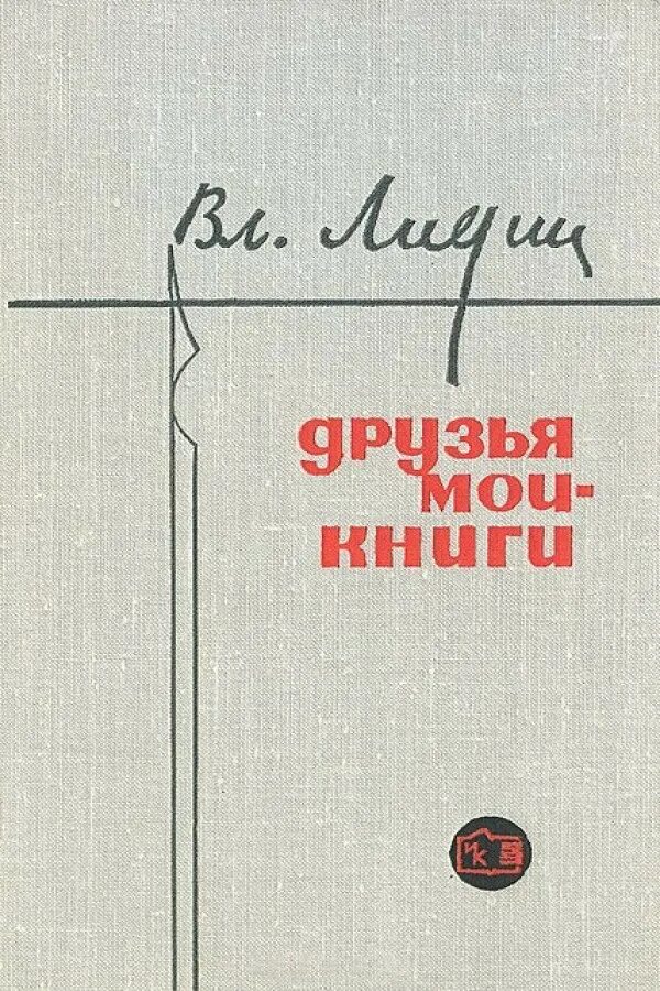 Сочинение книга лучший друг. Книга лучший друг человека. Где мой друг книга. Где мой друг книга. Где мой друг книга.