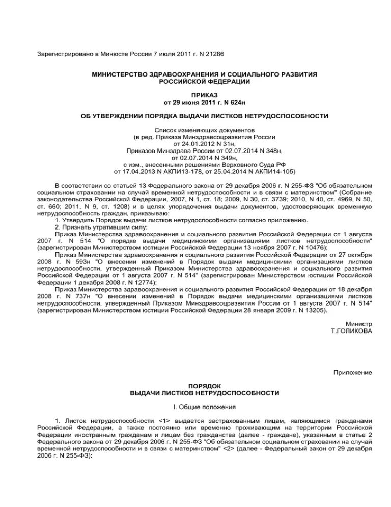 Приказ МЗСР от 29.06.2011 624н. Приказ Минздравсоцразвития России от 29.06.2011 n 624 н (ред. от 02.07.2014) ". Приказ номер 624 н от 29 0 6 2011 года. Приказ Минздравсоцразвития РФ от 24 11 10 года.