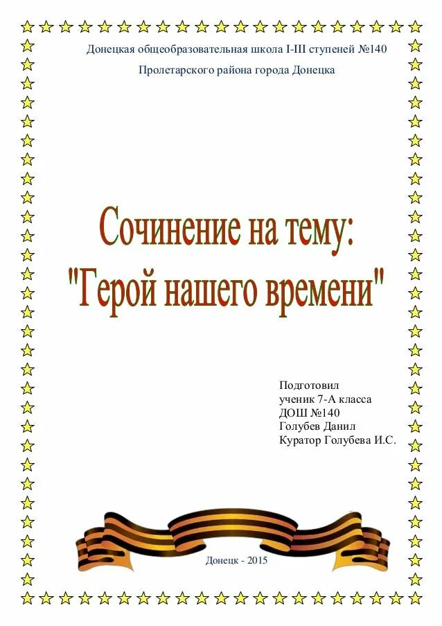 Эссе город герой. Сочинение на тему герой современного времени. сочинение на тему герои нашего времени донецк. сочинение герой нашего времени. сочинение на тему герой моего времени.
