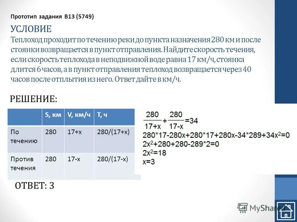 Теплоход прошел 72 км по течению. Теплоход проходит по течению реки до пункта. Найдите скорость теплохода в неподвижной воде. Теплоход проходит.