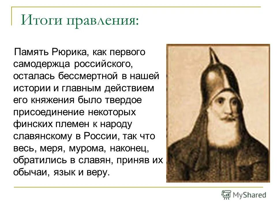 Рюрик даты событий. 862—879 Правление Рюрика в Новгороде.. Правление князя Рюрика. Рюрик Варяжский князь. Рюрик (862 - 879 г.г.).