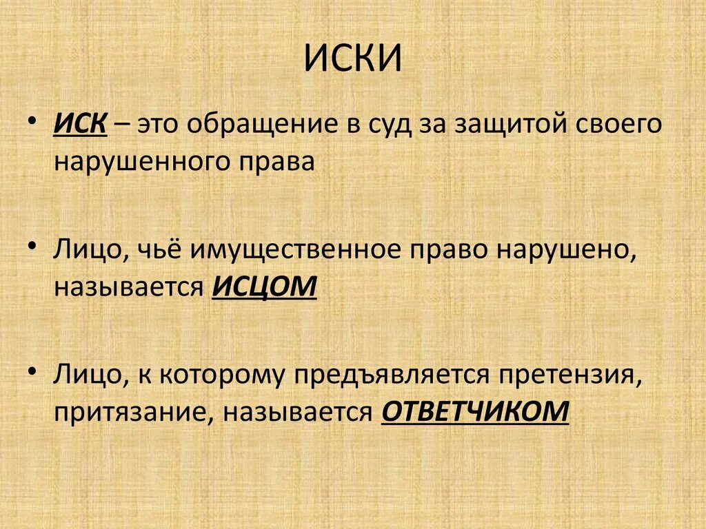 Иск. Понятие иска. Иск это определение кратко. Понятие иска в гражданском процессе. Иск это простыми