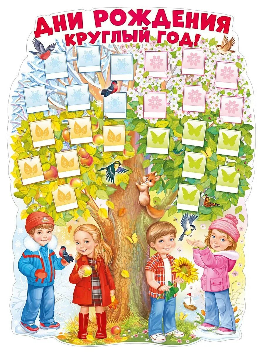 Картинки дни рождения класса. Плакат дни рождения круглый год. Плакат дней рождений в саду. Дерево именинников в детском саду. День именинника плакат для детского сада.