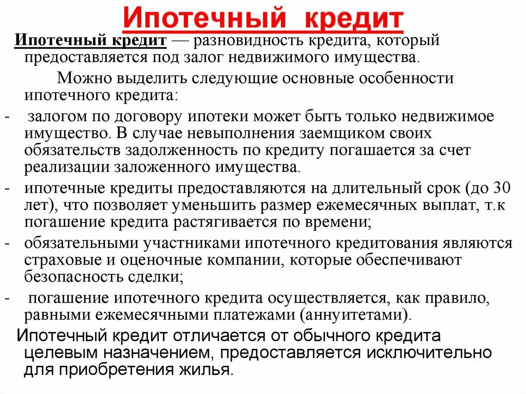 Что значит ипотечные. Понятие ипотечного кредита. Отличие кредита от ипотеки. Потребительский и ипотечный кредит отличия. Ипотечный кредит.