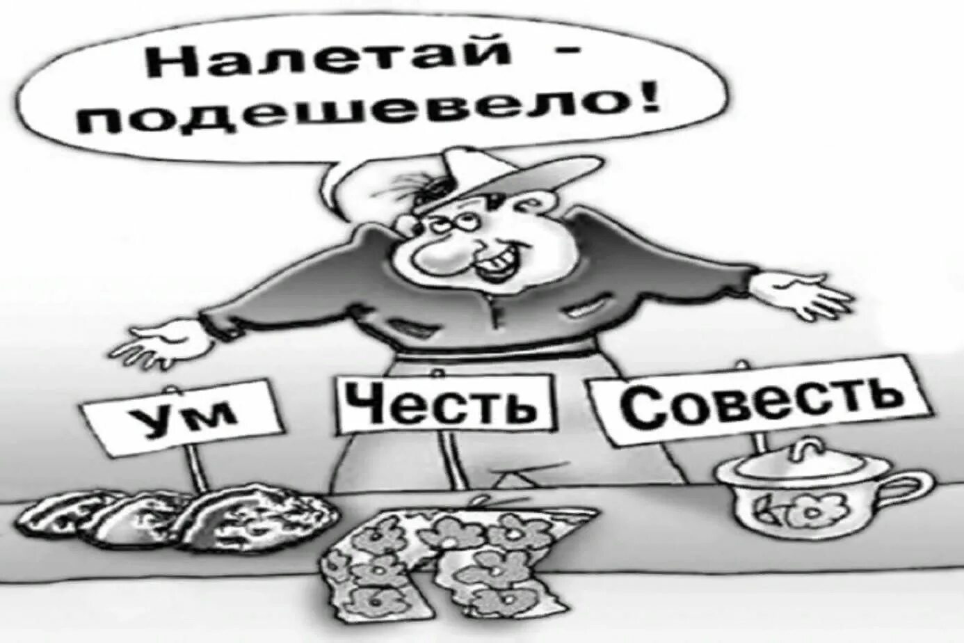 Продам совесть. Совесть картинки. Совесть карикатура. Совесть рисунок. Рисунок на тему честь и совесть.