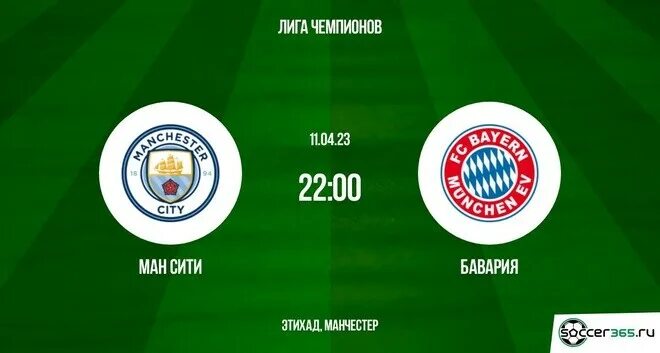 Манчестер бавария счет. Манчестер бавария счет