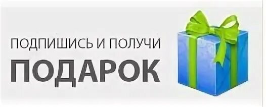 Зарабатывай подписываясь. Подпишись и получи подарок. Подпишись на рассылку и получи подарок. Подарок за подписку на рассылку. Подпишитесь и получите подарок.