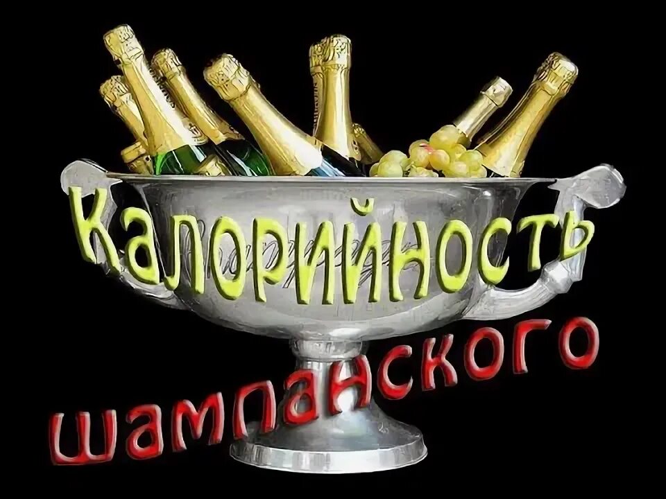 100 грамм шампанского. 100 грамм шампанского. Порции алкогольных напитков. 100 грамм шампанского. 100 грамм шампанского.