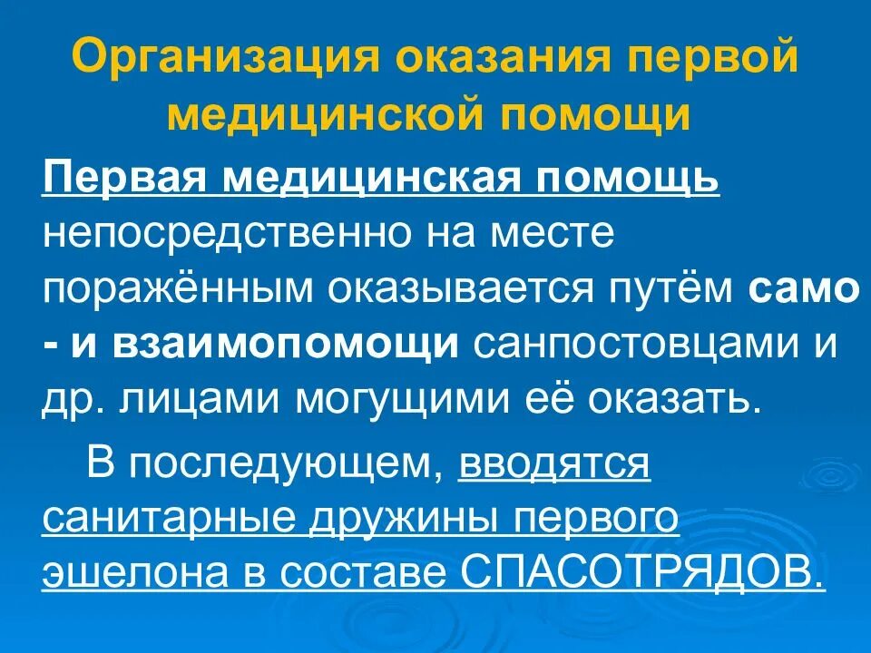 Первая помощь является медицинской помощью. Организация оказания 1 помощи. Организация оказания первой помощи. Организация оказания первой врачебной помощи. Первая помощь в очаге поражения.