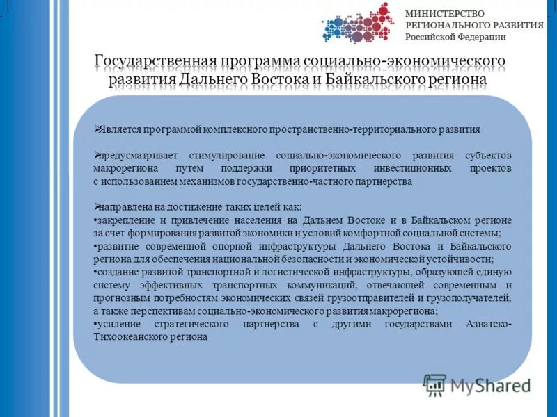 Программа развития дальнего востока до 2035. Социально экономическое развитие дальнего востока. Национальная программа социально экономического развития дальнего востока. Национальная программа социально экономического развития дальнего востока. Национальная программа социально экономического развития дальнего востока.