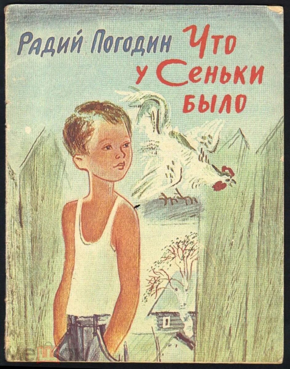 Радий погодин произведения. Погодин Радий Петрович. Радий Погодин живопись. Что у Сеньки было. Радий Погодин книги.