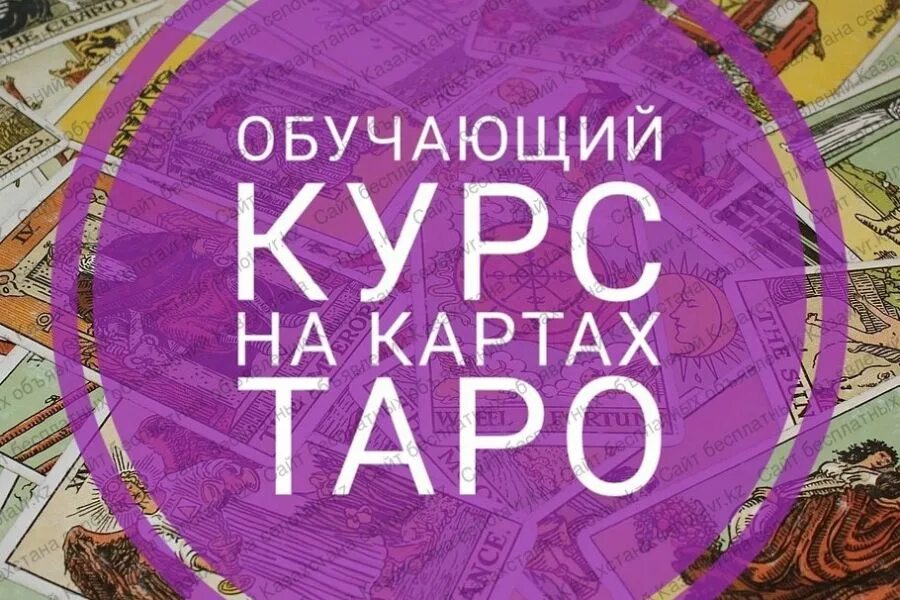 Таро изучение самостоятельно с нуля. Курсы таро. курс обучения таро. курсы по таро. курсы таро обучение.