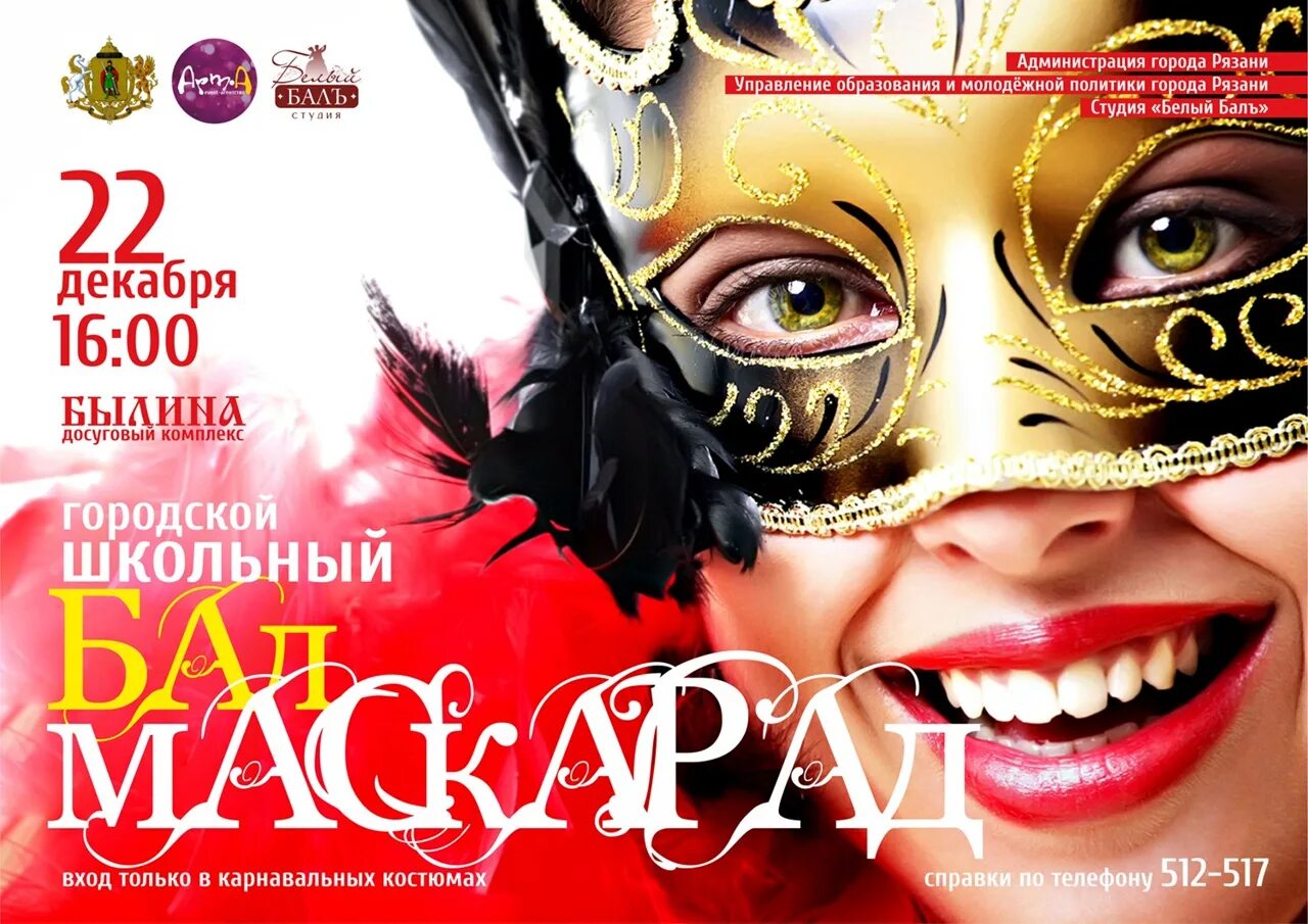 Афиша бал маскарад. Бал маскарад школьный. бал маскарад афиша. описание бала маскарада. бал-маскарад опера большой театр афиша.