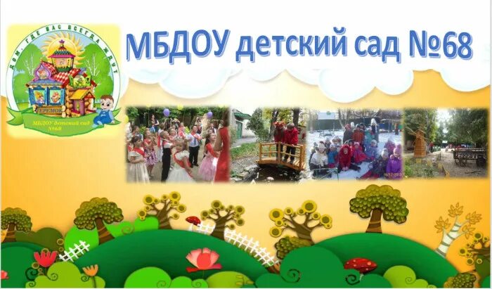 Детский сад 68 краснодар. Детский сад рылеева 356 краснодар. Детский сад 68 одинцово. Детский сад 68 челябинск. Детский сад 68 краснодар.