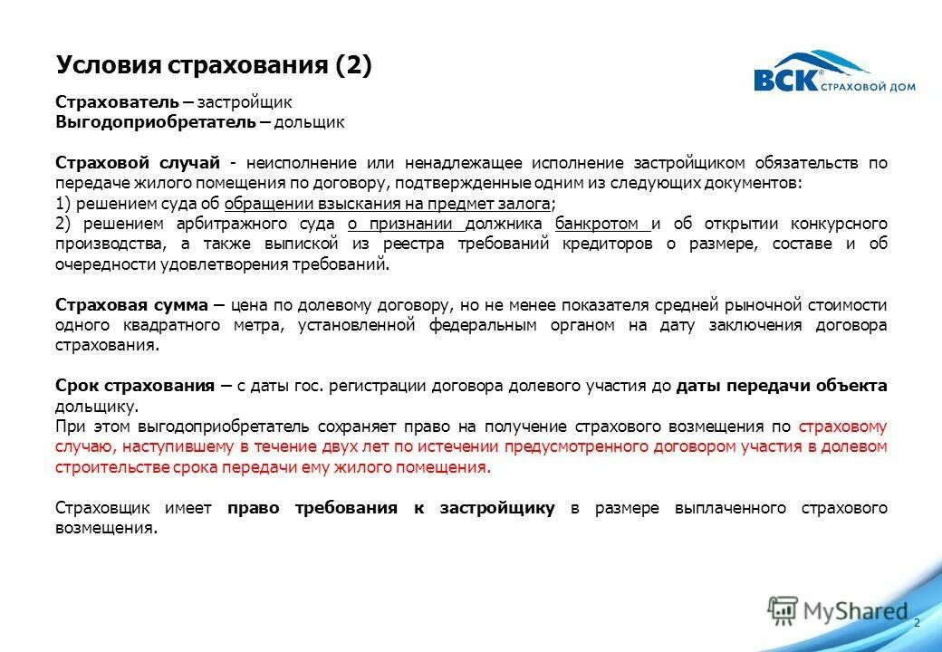 Условия страхования гражданской ответственности. Условия страхования. Обязательства по страхованию договорной ответственности. Страхование гражданской ответственности застройщика. Требования к договору страхования.