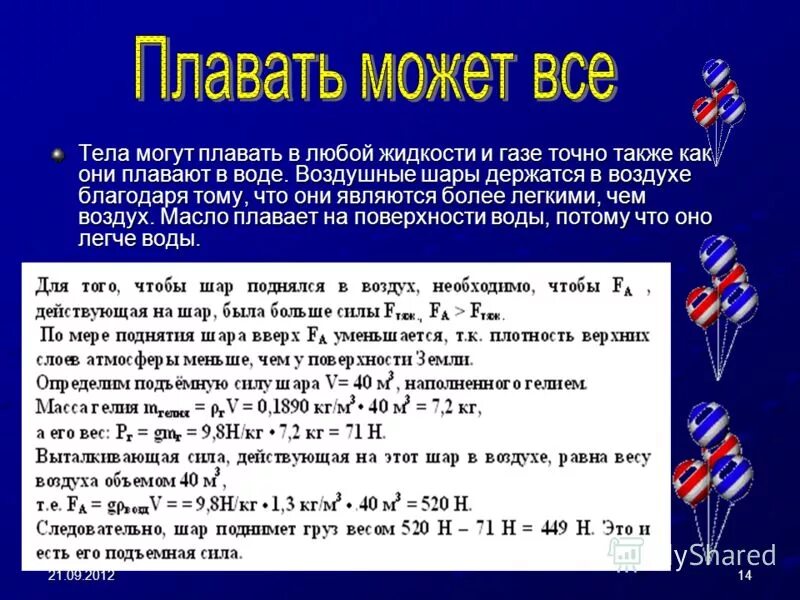 Подъемная сила воздушного шара наполненного водородом равна