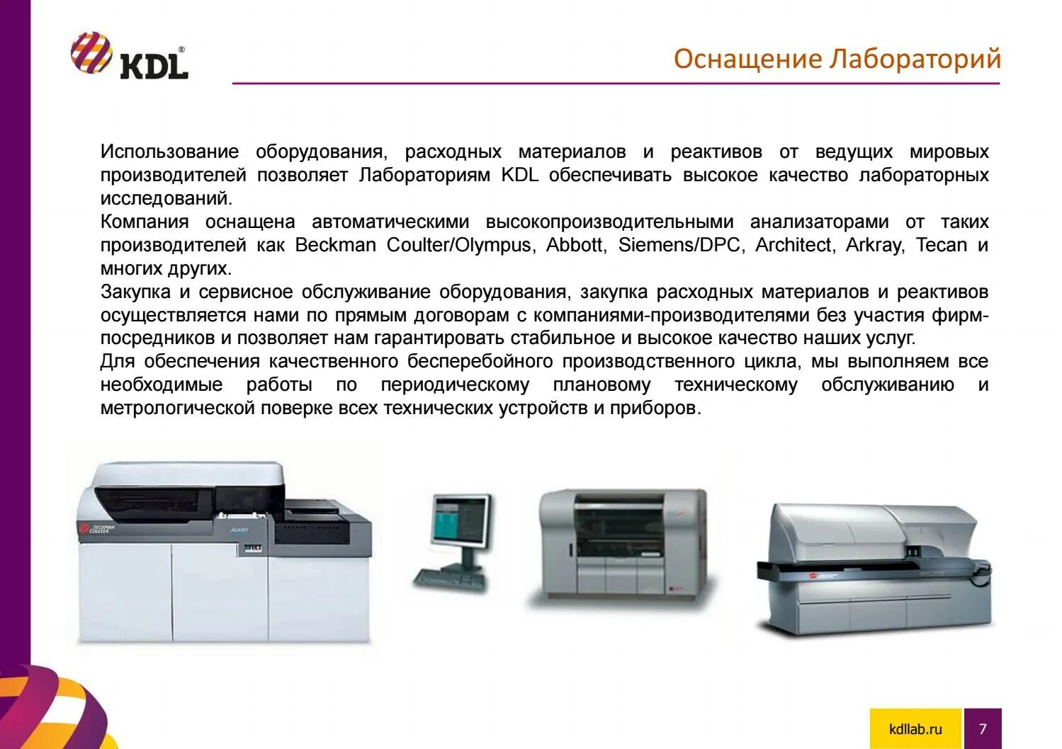 Лабораторная кдл. Оборудование КДЛ. Презентация КДЛ. КДЛ презентация лаборатории. Презентация компании KDL.