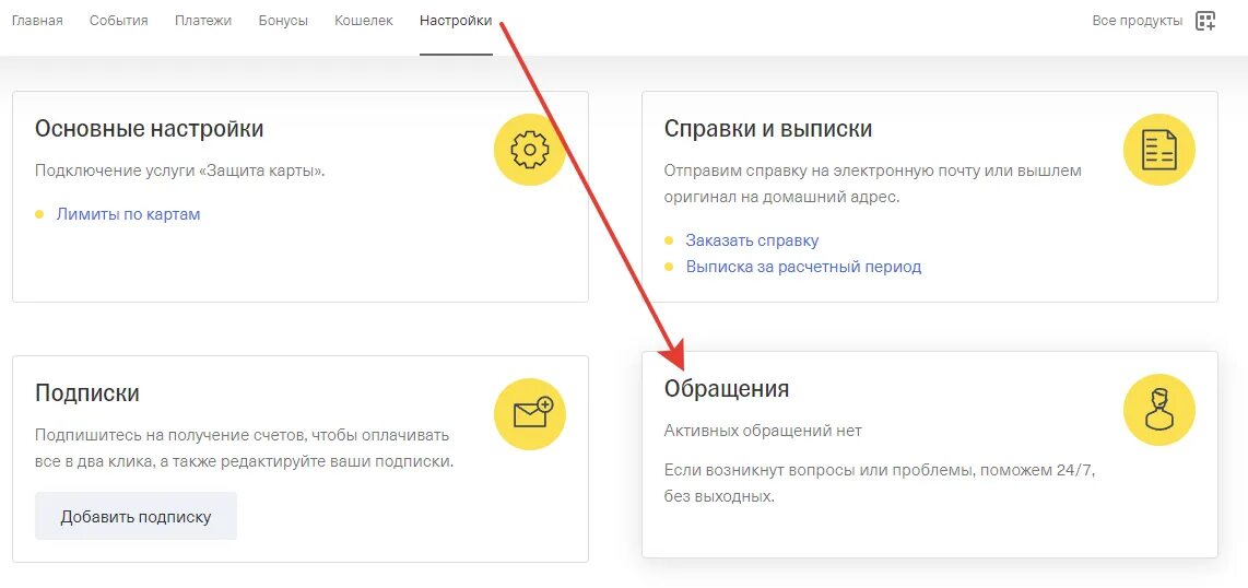 Как отключить подписку через тинькофф банк. Тинькофф приложение. Раздел обращения тинькофф. Как отключить тинькофф про в приложении. Тинькофф ЛК личный кабинет.