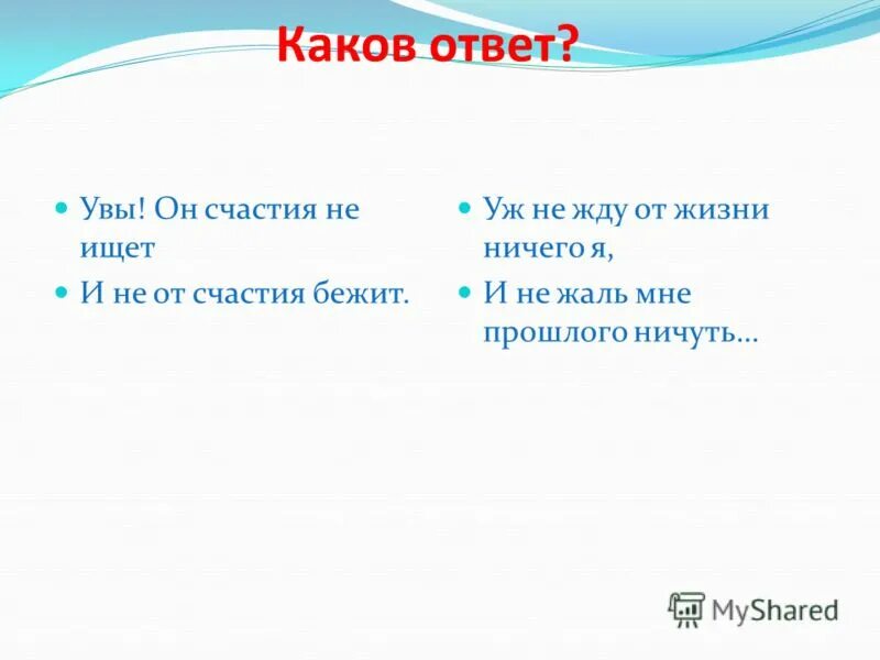 ваш ответ верный. что ответить на увы. вы очаровательны увы не могу сказать о вас того. кто-нибудь поймет тебя. но вы то вы увы увы.