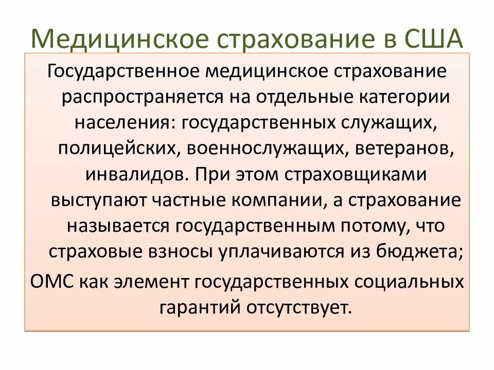 Медицинское страхование в США. Добровольное медицинское страхование. Медицинская страховка в Америке.