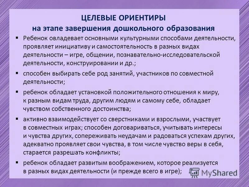 Целевые ориентиры на завершении дошкольного образования