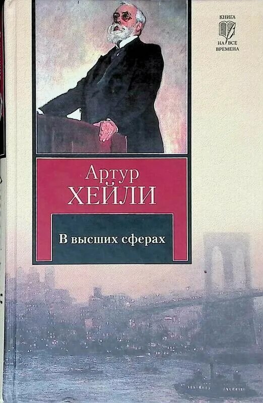 В высших сферах. Артур хейли в высших сферах обложка. хейли артур &quot;в высших сферах&quot;. артур хейли книги. хейли а. &quot;в высших сферах&quot;.