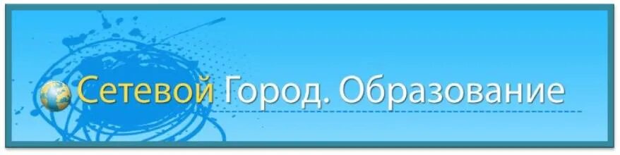 Сетевой город мордовия. Сетевой город. Картинка сетевой город образование. Сетевой город находка. Сетевой город Алтайский край.