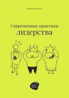 Лидерство практика