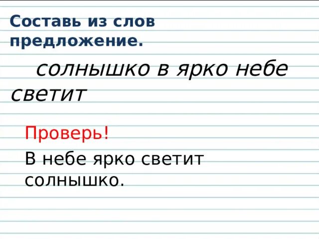 Составить предложение со словом светить. Из слов составить предложение . Солнышко, в, ярко, светит, небе.. Составь из слов предложение солнышко в ярко светит небо. Предложение со словом светит.