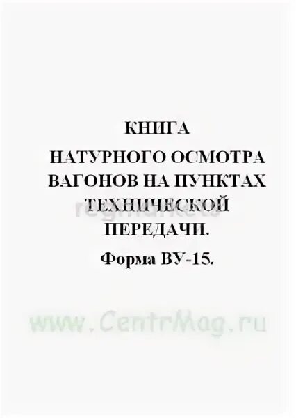 Какие вагоны записываются в книгу ву 15. Ву 15 книга натурного осмотра вагонов. Журнал осмотра вагонов формы ву-14. Книга формы ву-15. Книга натурного осмотра вагонов на пунктах технической передачи.