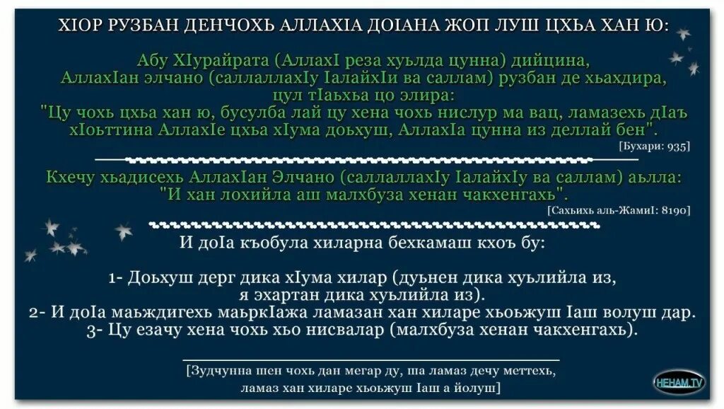 Муха да деза. Ламаз мух да ДЕЗ. Ламазан до1а. Ламаз д1а дехкар. Рузб ламаз.