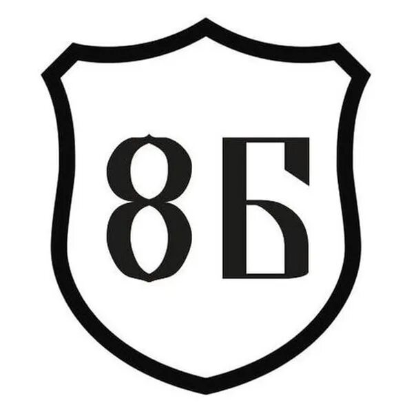 8б класс картинки. 8б. 8б эмблема. 8б картинка. 8 класс эмблема.