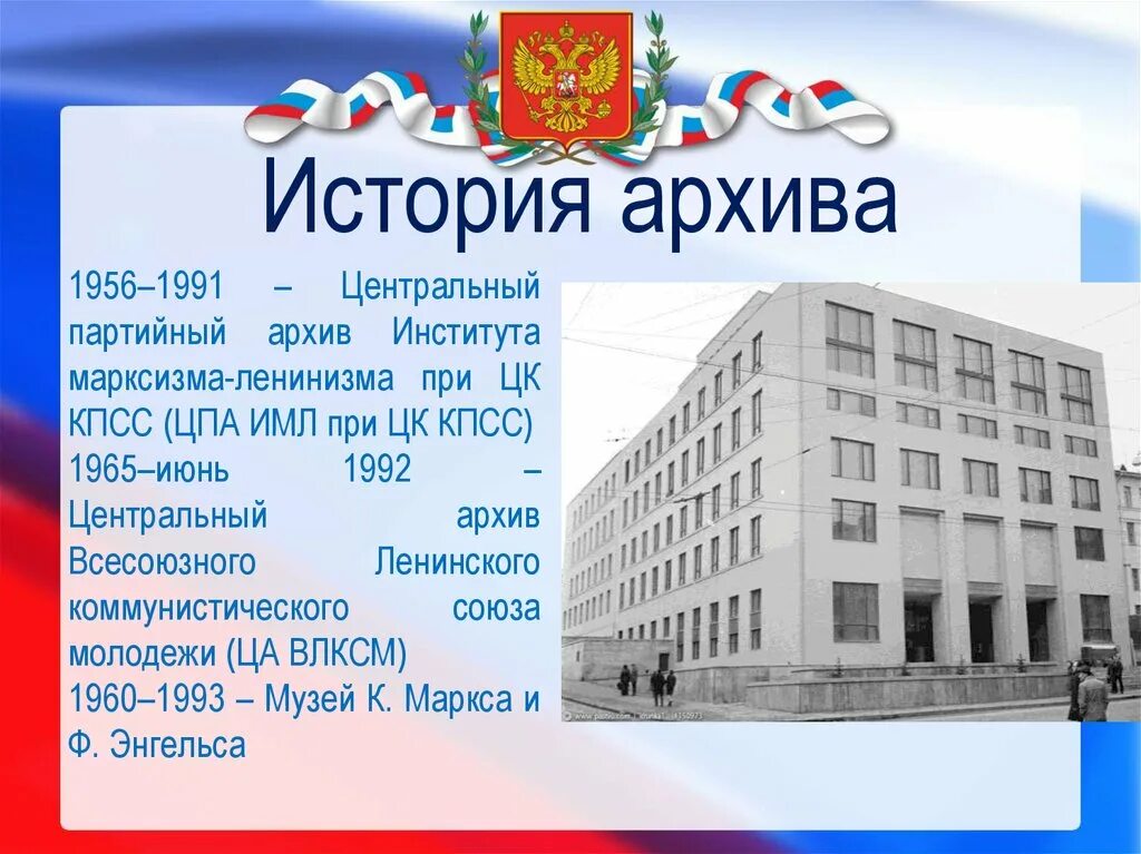 История архива. Центральный архив КПСС. Центральный партийный архив института марксизма-ленинизма. История государственных архивов кратко. Сайт государственной истории