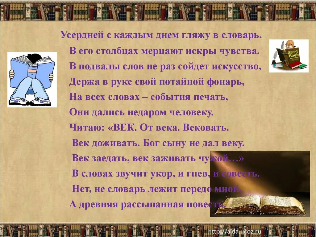 Мир в слове век. Усердный с каждым днем гляжу в словарь. Усердней с каждым днем гляжу. Усердней с каждым днём гляжу в словарь в его Столбцах мерцают. Усердней с каждым днем.