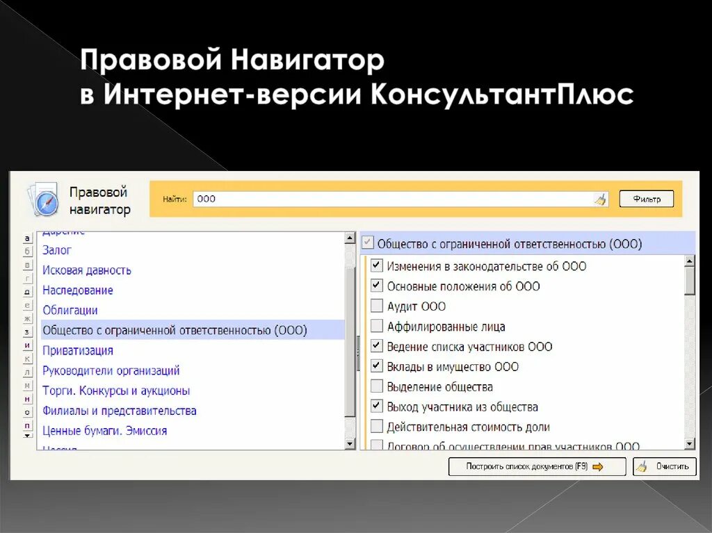 Правовой навигатор. Консультант плюс навигатор. Правовой навигатор консультант. Карточка поиска спс КОНСУЛЬТАНТПЛЮС.