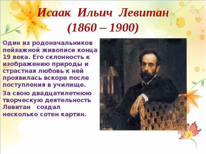 С каким городом связан левитан. Левитан портрет художника. Рассказ Исаака Ильича Левитана художника.