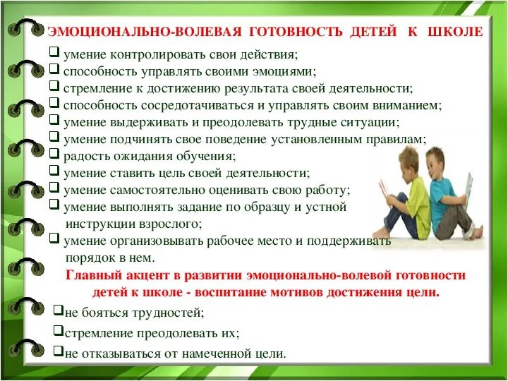 Компоненты эмоционально-волевой готовности к школьному обучению. Эмоционально-волевая готовность ребенка к школе. Эмоционально-личностная готовность ребенка к школе. Волевая готовность к обучению в школе.