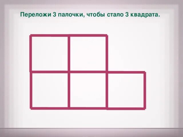 Два одинаковых квадрата приложили сторонами так. Квадрат переложи 4 палочки. Переложи палочки. Квадрат переложи 3 палочки. Переложить 3 палочки чтобы получилось 3 квадрата.