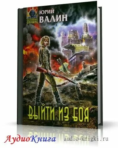 лейтенант из будущего спецназ гру против бандеровцев. попаданец альтернативная история. валин выйти из боя. валин выйти из боя. писатель юрий валин.