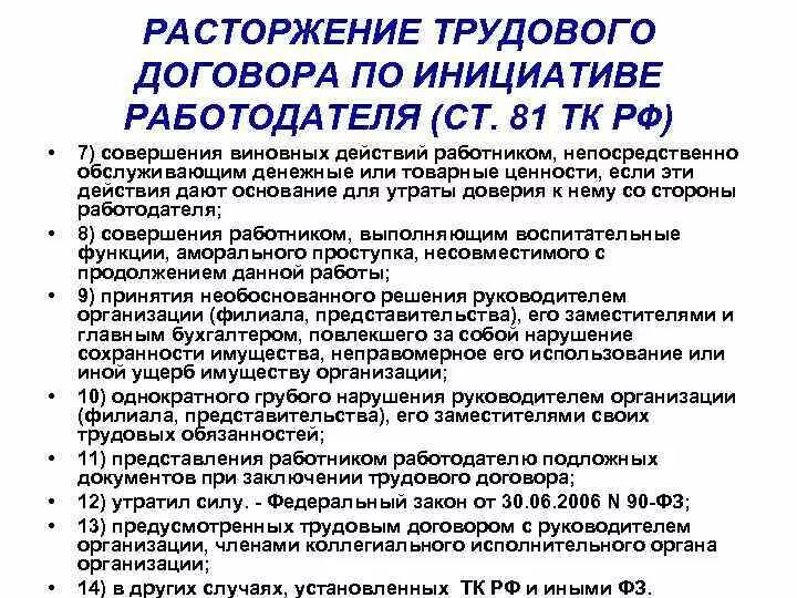 Расторгнут по инициативе работодателя в. Расторжение трудового договора по инициативе работодателя ст 81 тк рф. 24. порядок расторжения трудового договора по инициативе работодателя. основания расторжения труд договора по инициативе работодателя. схема прекращение трудового договора по инициативе работодателя ст.81.