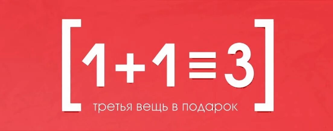 Том 4.1 1. 1 1 3 Акция. Акция 1+1. Акция 3+1. Вторая вещь в подарок.