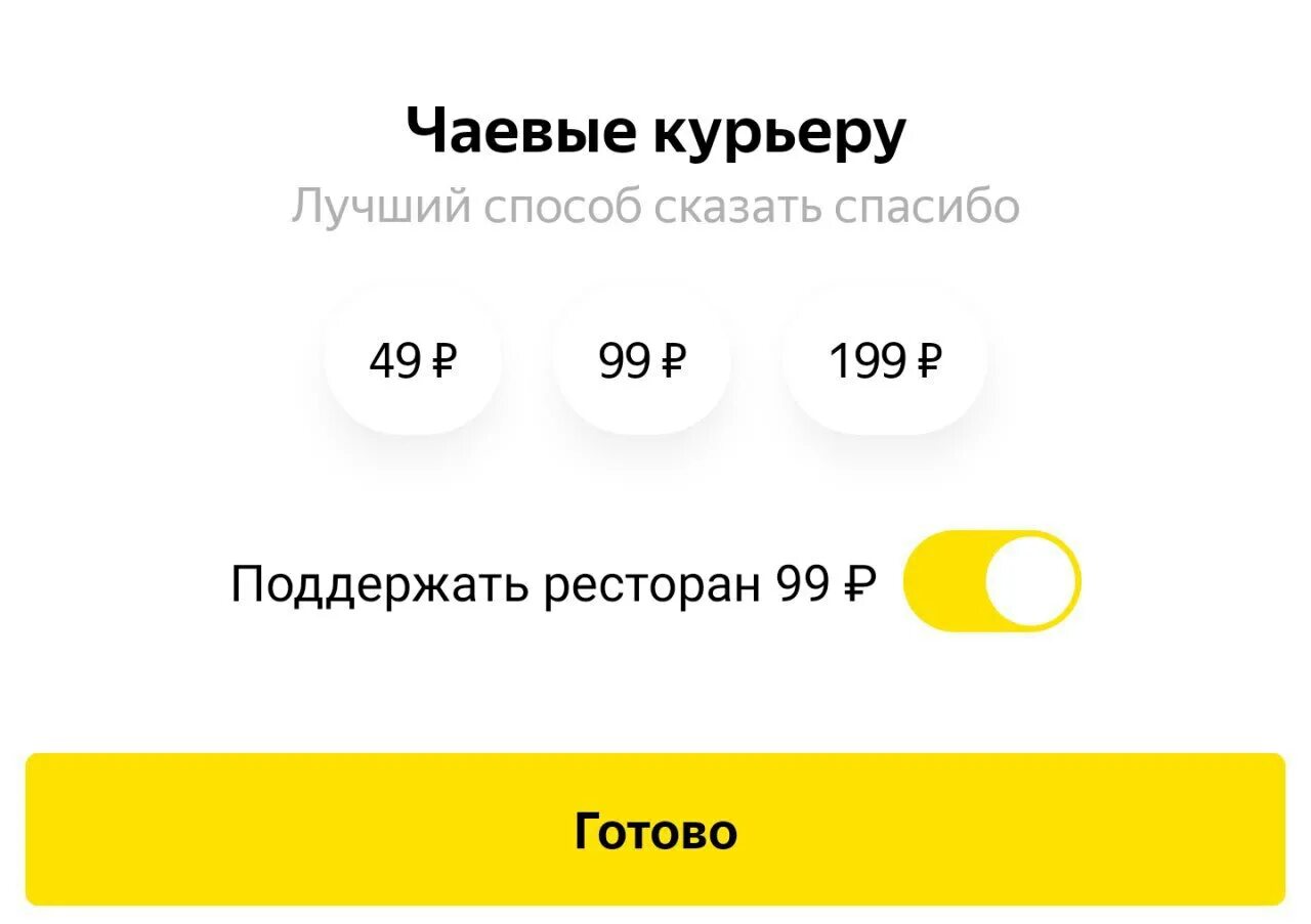 Сбер чаевые. Чаевые Яндекс еда. Яндекс еда чаевые курьеру. Яндекс еда приложение. Чаевые Яндекс такси.
