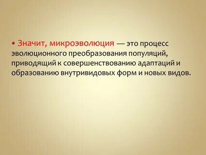 К чему приводит микроэволюция