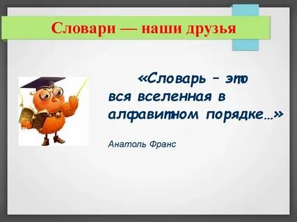 Спросила словарь