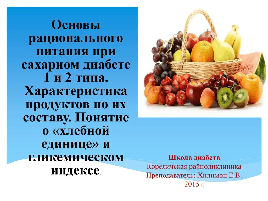 Основы рационального питания. Рациональное питание при сахарном диабете. Фрукты для диабетиков. Полезные фрукты при диабете. Диабетикам можно есть фрукты