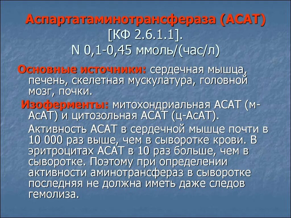 Асат повышена. Аспартатаминотрансфераза (АСАТ). Аспартатаминотрансферазы в сыворотке крови. Аспартатаминотрансфераза (АСТ). Анализ аспартатаминотрансфераза что это такое.