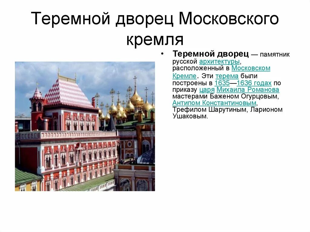 Б теремной дворец в московском кремле. Теремной дворец в Московском Кремле 1635 1636. Теремной дворец Московского Кремля век. Теремной дворец в Кремле 17 век. Теремной дворец Московского Кремля архитектура.